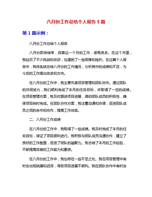 八月份工作总结个人报告5篇