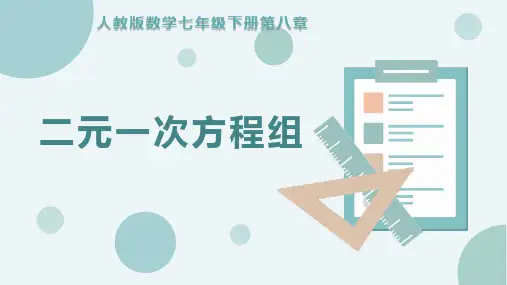 《二元一次方程组》PPT教学课件