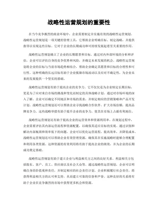 战略性运营规划的重要性