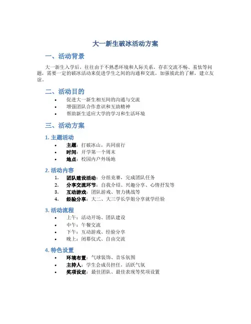 大一新生破冰活动方案