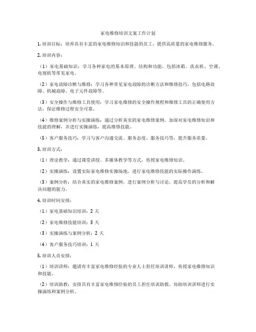 家电维修培训文案工作计划