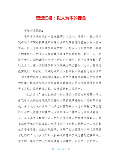 思想汇报：以人为本的理念