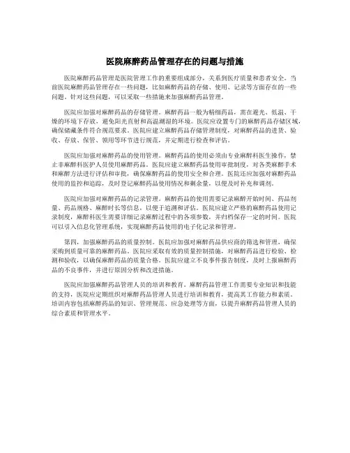 医院麻醉药品管理存在的问题与措施