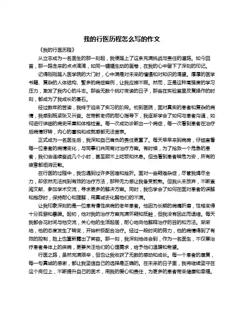 我的行医历程怎么写的作文