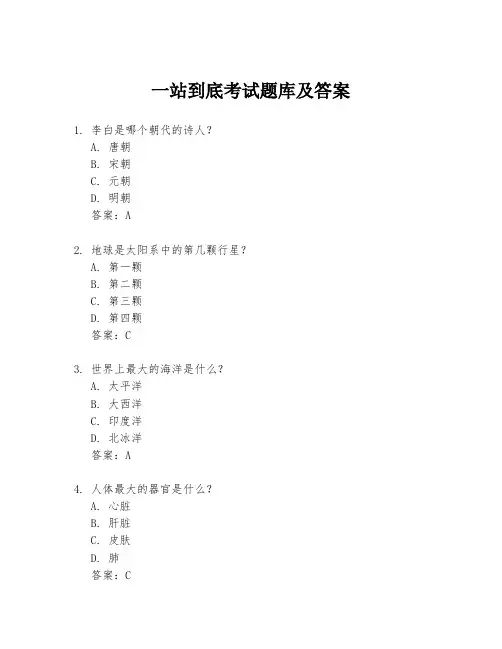 一站到底考试题库及答案