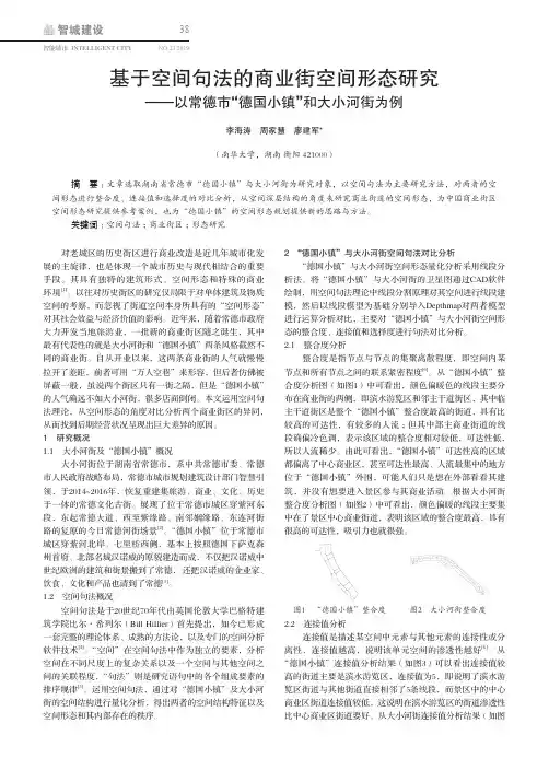 基于空间句法的商业街空间形态研究——以常德市“德国小镇”和大