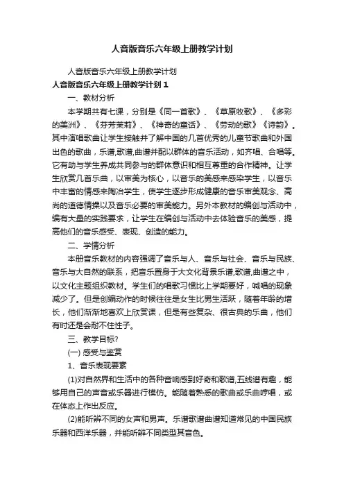 人音版音乐六年级上册教学计划