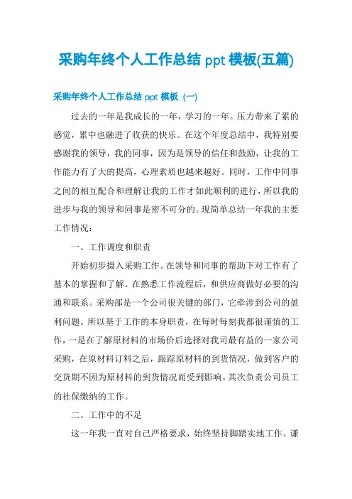 采购年终个人工作总结ppt模板(五篇)