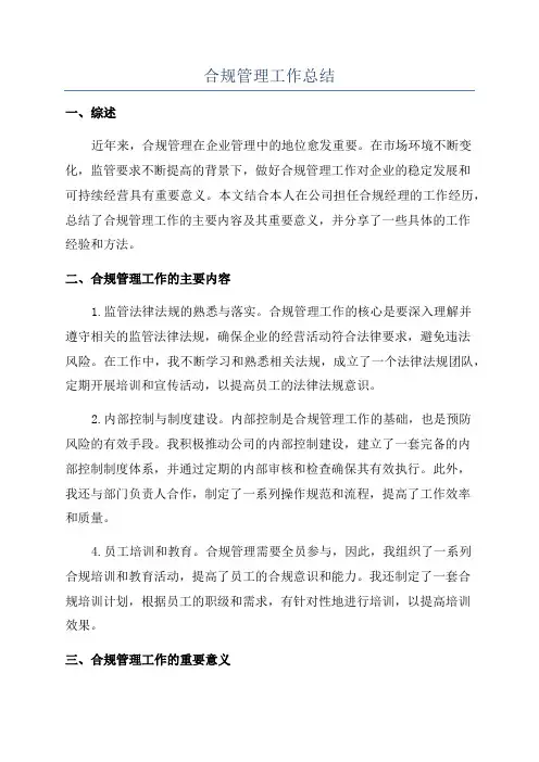 合规管理工作总结