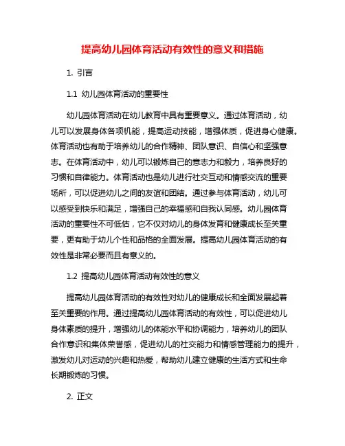 提高幼儿园体育活动有效性的意义和措施