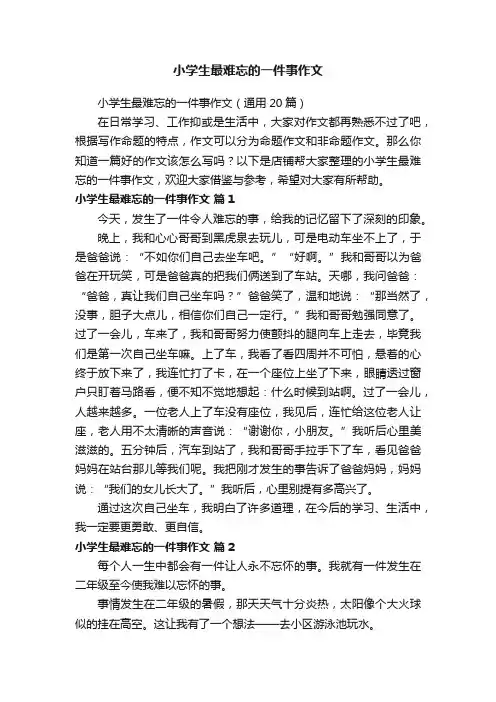 小学生最难忘的一件事作文