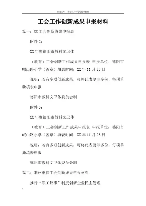 工会工作创新成果申报材料