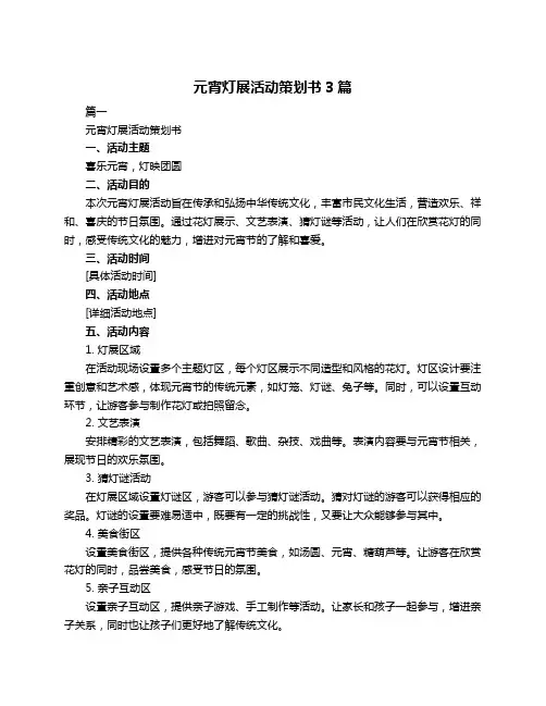 元宵灯展活动策划书3篇