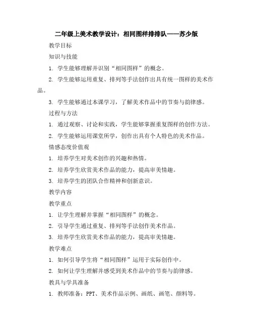 二年级上美术教学设计-相同图样排排队-苏少版