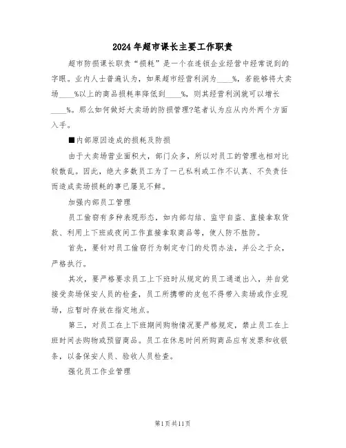 2024年超市课长主要工作职责（三篇）