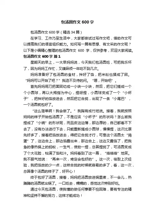 包汤圆作文600字（精选34篇）
