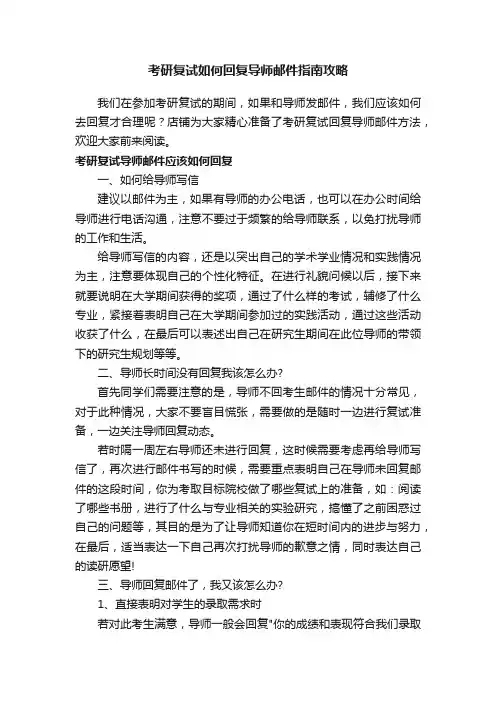 考研复试如何回复导师邮件指南攻略