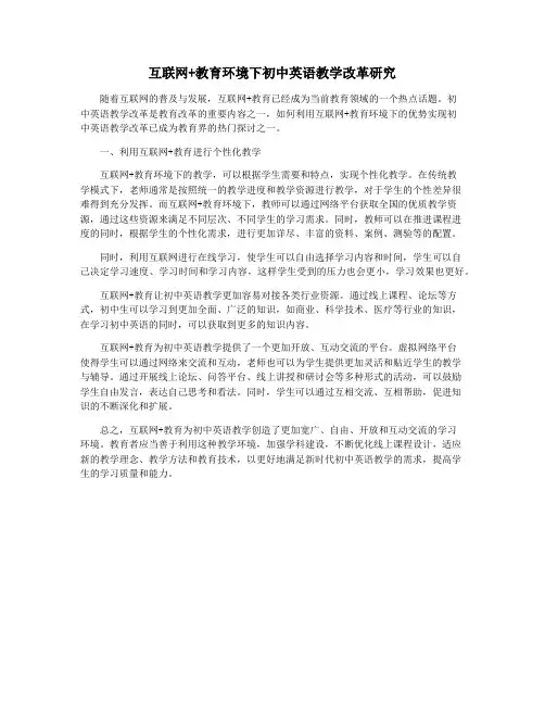 互联网+教育环境下初中英语教学改革研究
