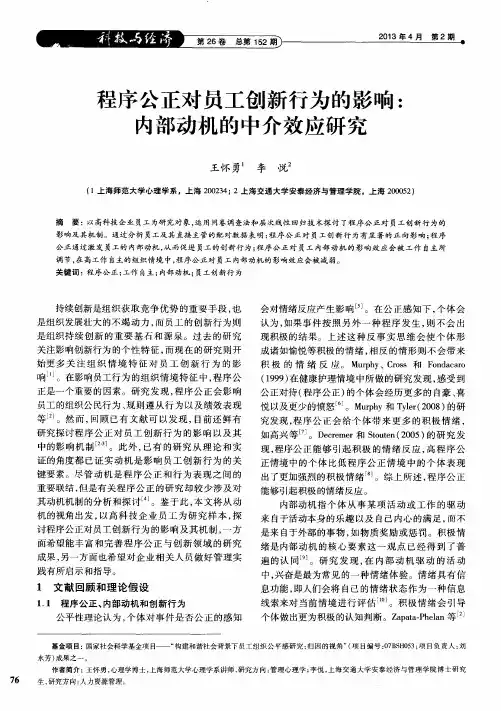 程序公正对员工创新行为的影响：内部动机的中介效应研究