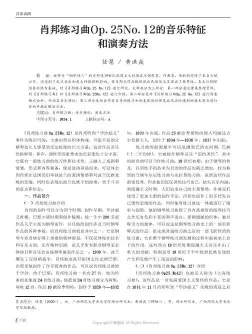 肖邦练习曲Op.25No.12的音乐特征和演奏方法