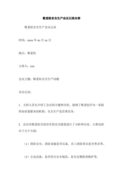 敬老院安全生产会议记录内容