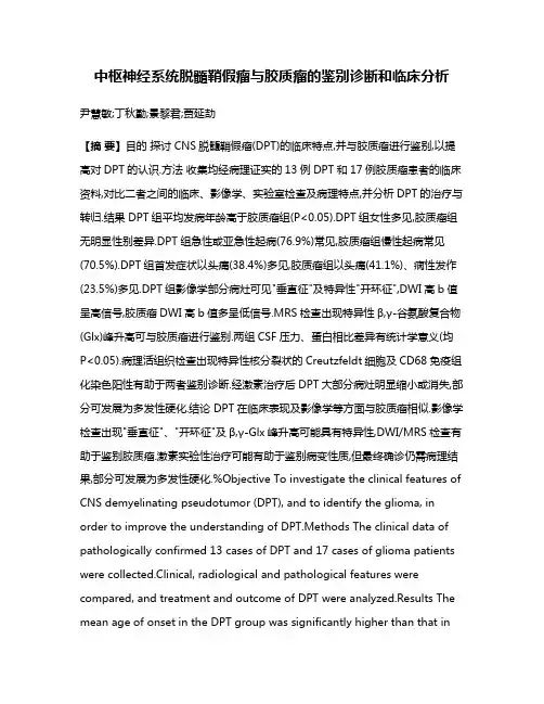 中枢神经系统脱髓鞘假瘤与胶质瘤的鉴别诊断和临床分析