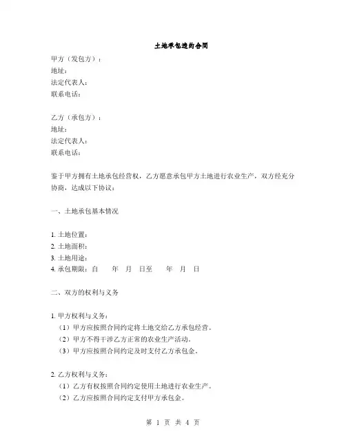 土地承包违约合同(2篇)