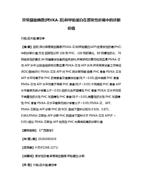 异常凝血酶原(PIVKA-Ⅱ)和甲胎蛋白在原发性肝癌中的诊断价值