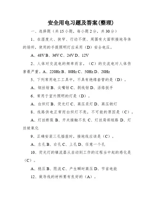 安全用电习题及答案(整理)