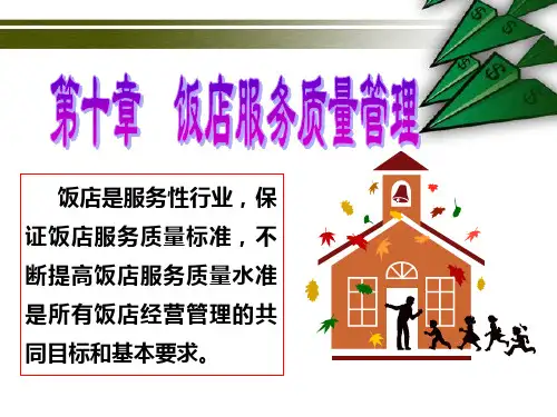 饭店服务质量管理 PPT课件-饭店服务质量管理案例