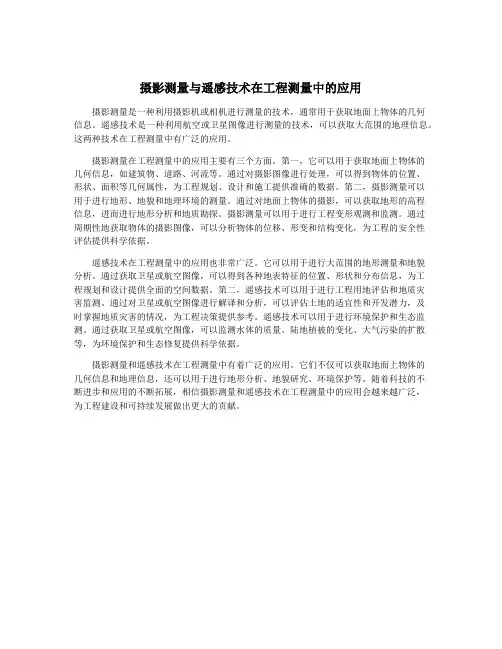 摄影测量与遥感技术在工程测量中的应用