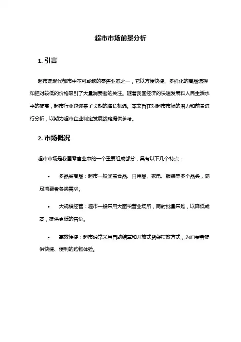 2024年超市市场前景分析