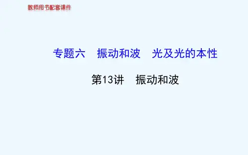 第13讲振动和波课件课件
