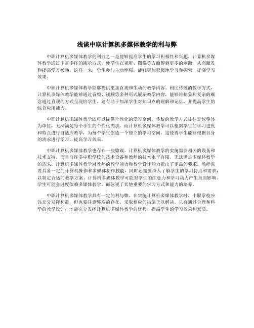 浅谈中职计算机多媒体教学的利与弊