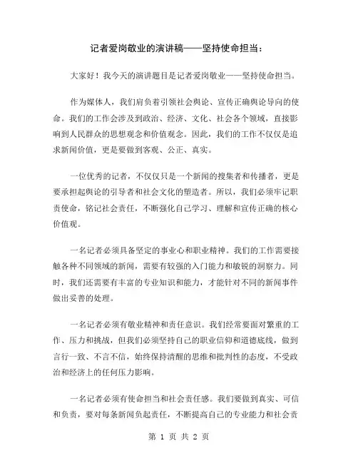 记者爱岗敬业的演讲稿——坚持使命担当