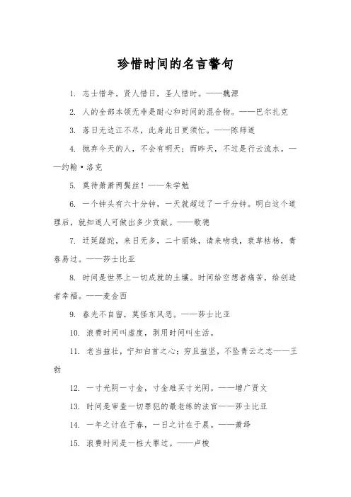 关于珍惜时间的名言