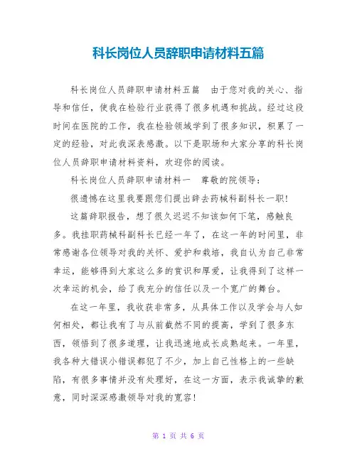 科长岗位人员辞职申请材料五篇