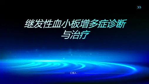 2024年继发性血小板增多症诊断与治疗PPT