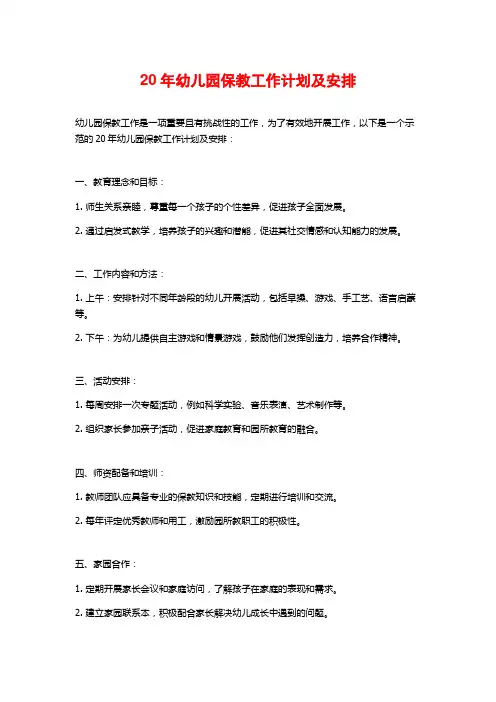 20年幼儿园保教工作计划及安排