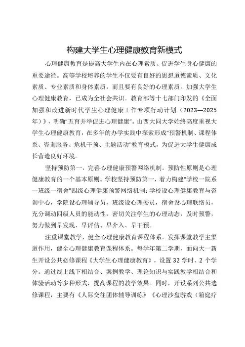 构建大学生心理健康教育新模式