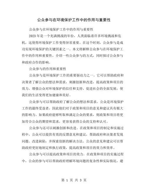 公众参与在环境保护工作中的作用与重要性
