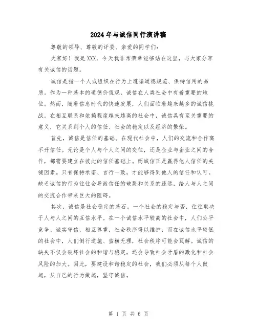 2024年与诚信同行演讲稿(三篇)