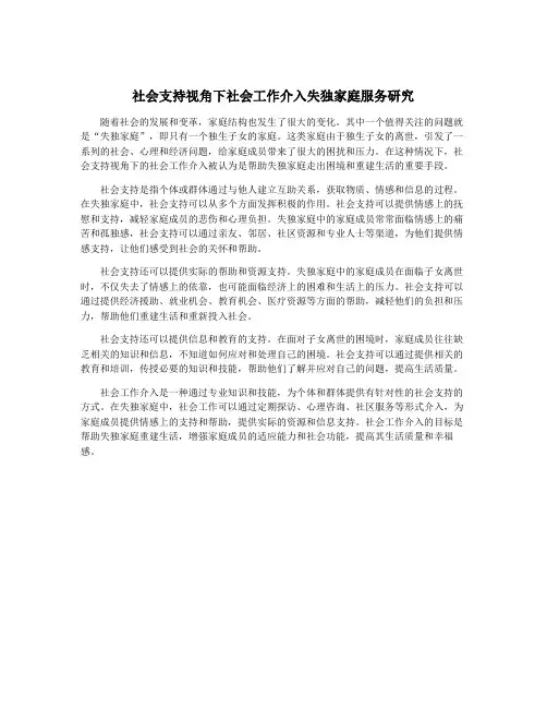 社会支持视角下社会工作介入失独家庭服务研究