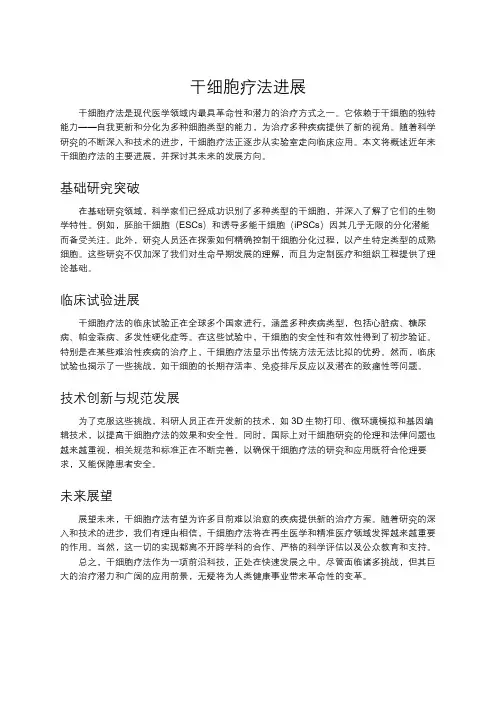 干细胞疗法进展