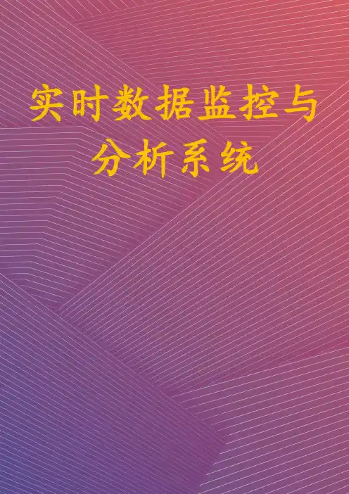 实时数据监控与分析系统