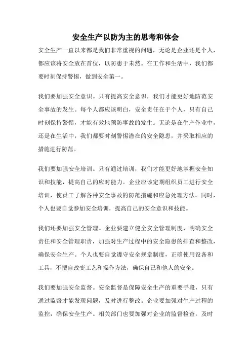 安全生产以防为主的思考和体会