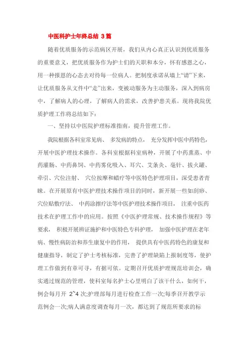 中医科护士年终总结3篇