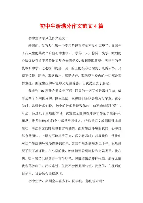 初中生活满分作文范文4篇