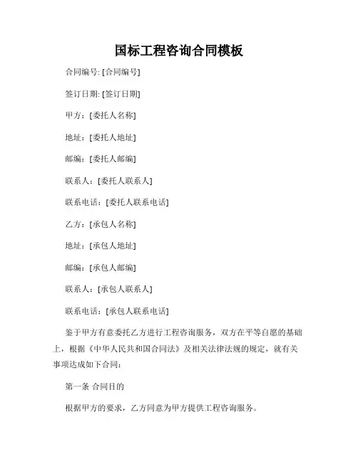 国标工程咨询合同模板