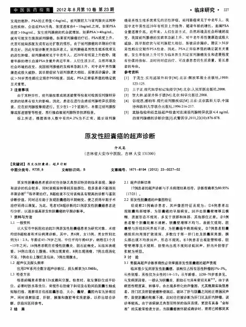原发性胆囊癌的超声诊断